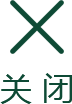 关闭按钮